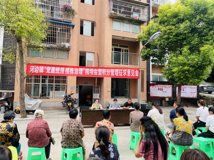 2023年9月1日，河边镇“党建统领 楼栋治理”院坝会暨积分管理征求意见会.jpg